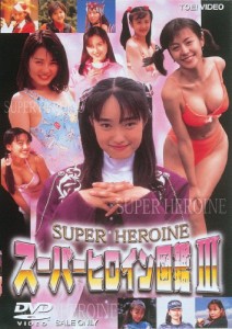 スーパーヒロイン図鑑III 戦隊シリーズ篇2+メタル&アイドル篇 [DVD](中古品)