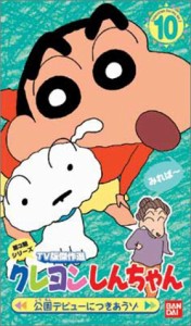 クレヨンしんちゃん TV版傑作選第3期シリーズ(10) [VHS](中古品)