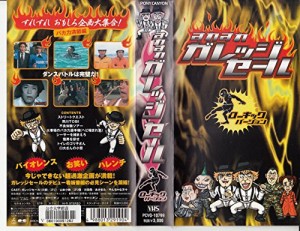 すれすれガレッジセール ローキック編 [VHS](中古品)