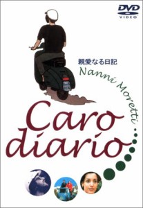 親愛なる日記 [DVD](中古品)