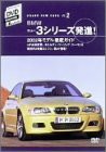 BMW ニュー3シリーズ発進! [DVD](中古品)