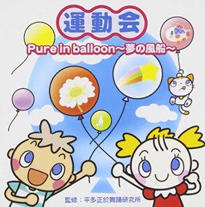 運動会 Pure in ballon~夢の風船~(中古品)