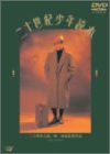 二十世紀少年読本 [DVD](中古品)