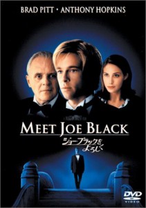 ジョー・ブラックをよろしく [DVD](中古品)