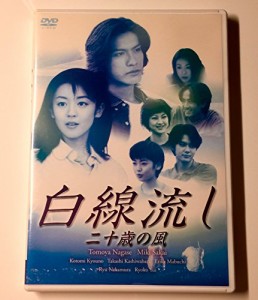 白線流し 二十歳の風 [DVD](中古品)