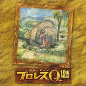 格闘音楽大全 プロレスQ10(中古品)