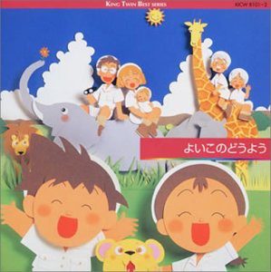 よいこのどうよう(中古品)