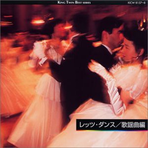 レッツ・ダンス/歌謡曲編(中古品)