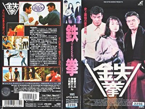 鉄拳 [VHS](中古品)