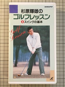 NHK杉原輝雄のゴルフレッスン1　スイングの基本 [VHS](中古品)