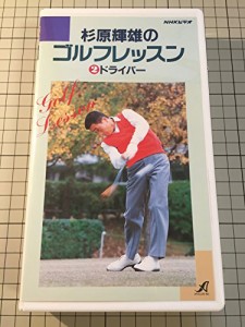 NHK杉原輝雄のゴルフレッスン2ドライバ [VHS](中古品)