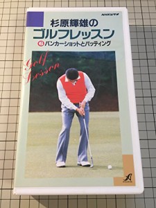 NHK杉原輝雄のゴルフレッスン6バンカー [VHS](中古品)