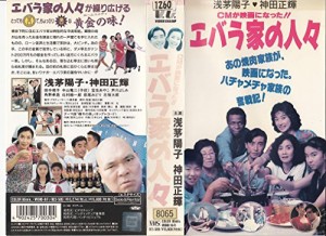 エバラ家の人々 [VHS](中古品)