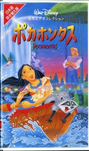 ポカホンタス【日本語吹替版】 [VHS](中古品)