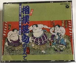 相撲甚句全曲集(中古品)