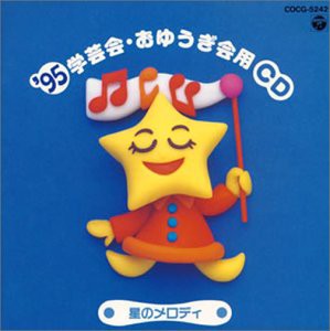 ’95 学芸会・おゆうぎ会用C(中古品)