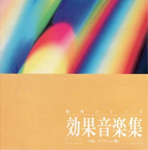 効果音楽集(2)(中古品)