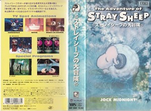 ストレイシープの大冒険 [VHS](中古品)