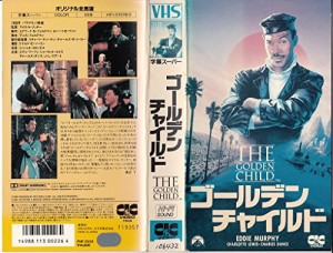 ゴールデン・チャイルド [VHS](中古品)