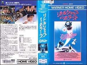 リトルショップ・オブ・ホラーズ [VHS](中古品)