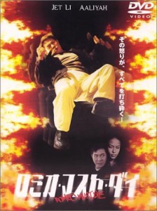 ロミオ・マスト・ダイ 特別版 [DVD](中古品)