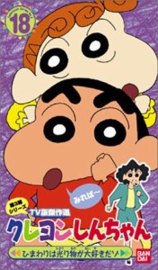 クレヨンしんちゃん TV版傑作選第3期シリーズ(18) [VHS](中古品)