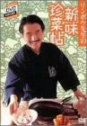 リンボウ先生の新味珍菜帖 [DVD](中古品)