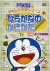 ドラえもんのおもしろ学習シリーズ ひらがなのかきかた [DVD](中古品)