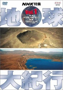 地球大紀行 1 [DVD](中古品)