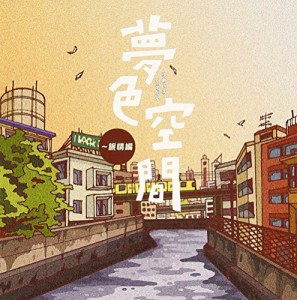 夢色空間~旅情編(中古品)