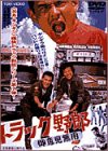 トラック野郎 御意見無用 [DVD](中古品)