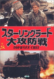 スターリングラード大攻防戦 [DVD](中古品)