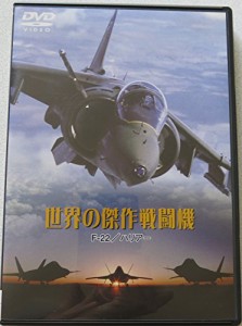 世界の傑作戦闘機 F-22/ハリアー [DVD](中古品)