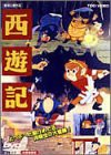 西遊記 [DVD](中古品)