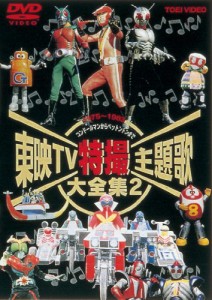 東映TV特撮主題歌大全集 Vol.2 [DVD](中古品)