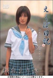 松本まりか : えくぼ日記 限定BOXセット [DVD](中古品)