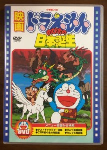 映画ドラえもん のび太の日本誕生 [DVD](中古品)