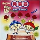 発表会 きのこ=POSO(中古品)