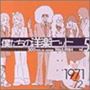 僕たちの洋楽ヒット Vol.5 1971~72(中古品)