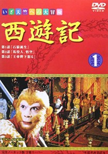 西遊記(1) [DVD](中古品)