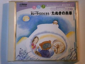 10分間ミュージカル集(2)ミュージカル カレーライスつくろう/たぬきの糸車(中古品)