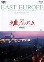 NHK名曲アルバム 東欧編 [DVD](中古品)