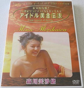 アイドル黄金伝説 森川美沙緒 [DVD](中古品)