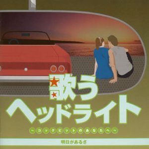 歌うヘッドライト ~コックピットのあなたへ~(中古品)