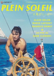 太陽がいっぱい [DVD](中古品)