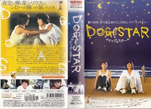 ドッグ・スター [VHS](中古品)