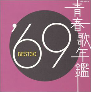 青春歌年鑑 1969 BEST30(中古品)