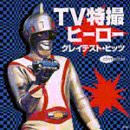 TV特撮ヒーロー・グレイテスト・ヒッツ(中古品)