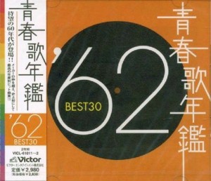 青春歌年鑑 1962(中古品)