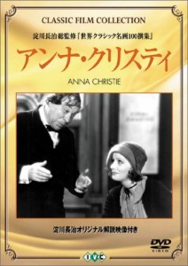 アンナ・クリスティ(トールケース) [DVD](中古品)